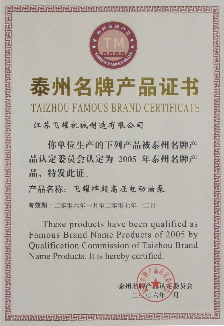 泰州名牌产品证书