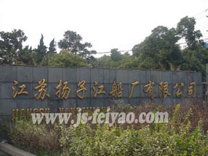 江苏扬子江船厂有限公司