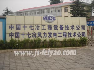 中国十七冶工程设备技术公司