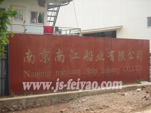 南京南江船业