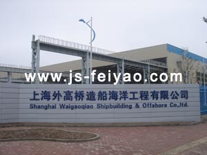 上海外高桥造船海洋工程有限公司
