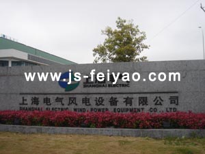 上海电气风电设备有限公司